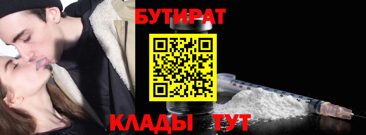 БУТИРАТ Butirat Тобольск