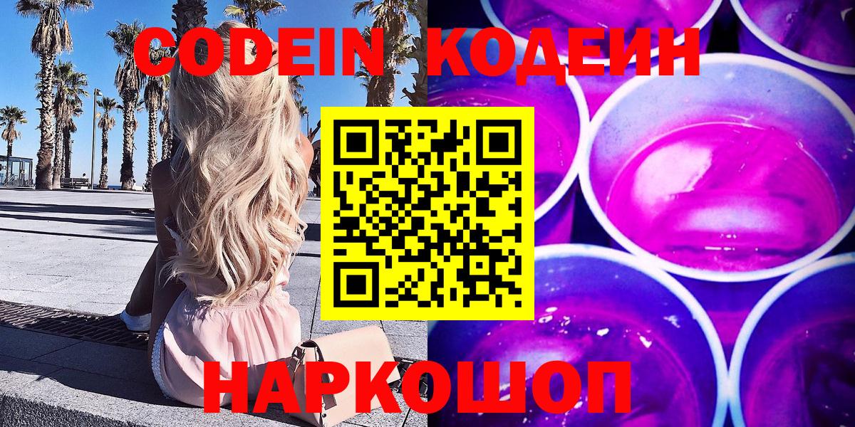 Тобольск  Кодеиновый сироп Lean напиток Lean (лин)  Кодеин напиток Lean (лин)  Вход с VPN 